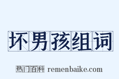 坏男孩组词是什么意思的图片